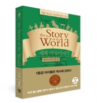 Story of the World-고대2